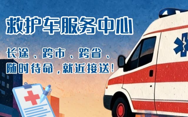 乐山救护车出租